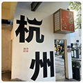 杭州sm圈